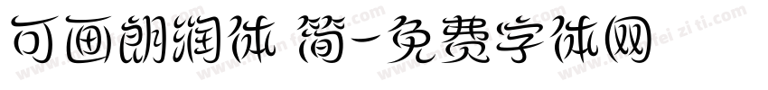 可画朗润体 简字体转换